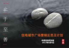 合肥信地城市廣場(chǎng)商業(yè)項(xiàng)目營(yíng)銷反思及計(jì)劃71843235882
