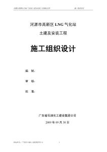 LNG气化站土建及安装工程施工组织设计