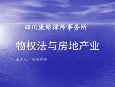 物權法與房地產業培訓