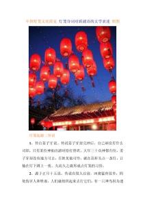 中国灯笼文化简史 灯笼诗词对联谜语的文学表述 组图