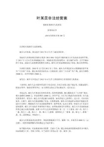 葉某昆非法經營案