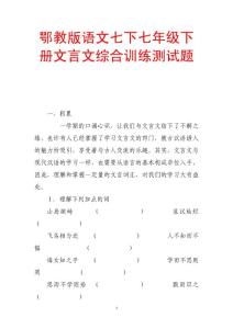 鄂教版语文七下七年级下册文言文综合训练测试题