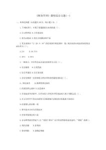 《財(cái)務(wù)管理》課程綜合習(xí)題(一)