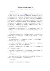 業(yè)務員隨機應變的銷售技巧