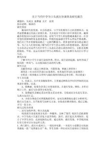 關于當代中學生口頭流行語調查及研究報告