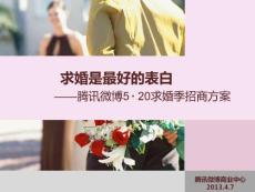 520求婚季招商方案