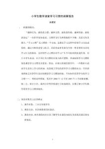 关于小学中高段学生数学课堂学习习惯的调查报告