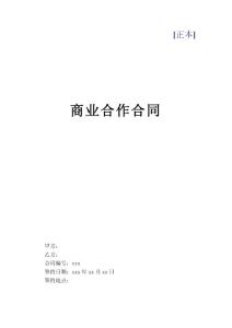商业合作合同－空白