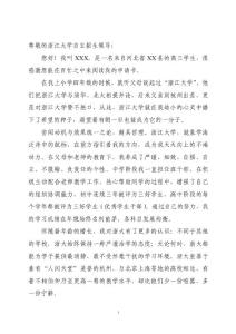 浙江大學(xué)自主招生自薦信范文（應(yīng)屆生）