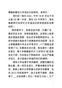 南京大學(xué)自主招生自薦信范文（往屆生）