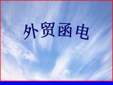 精华 英文商务信函写作的基本知识