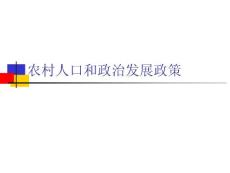 第十章 农村人口和政治发展政策  农村发展与管理的政策 教学课件