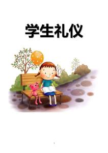 小学礼仪校本教材《学生礼仪》