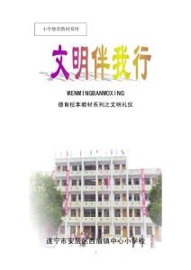 小学文明礼仪校本教材