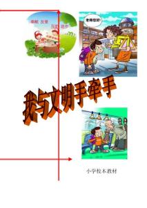 小学生文明礼仪校本教材《我与文明手牵手》