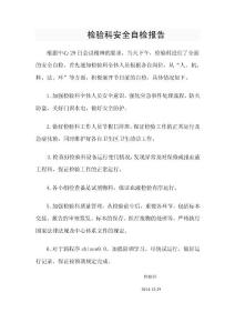 檢驗(yàn)科安全自檢報(bào)告