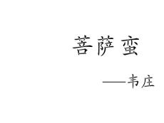 语文新人教选修《中国古代诗歌散文欣赏》：韦庄《菩萨蛮》课件2