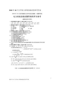 2010年10月自考電力系統(tǒng)基礎(chǔ)試卷參考答案