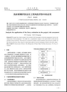 浅析模糊评价法在工程风险评价中的应用