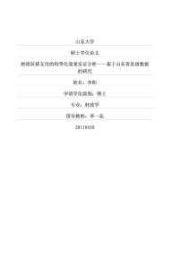 ...支付的均等化效果實證分析——基于山東省縣級數據的...