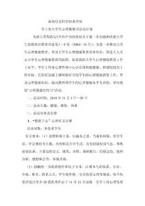 湘信院心理健康月活動計劃
