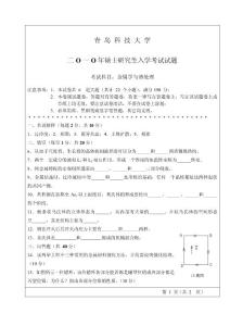 青島科技大學(xué)2010年考研試題資料金屬熱處理