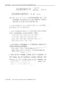 北京航空航天大学数理逻辑与编译技术1996年考研真题