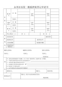 永州市房屋一般抵押权登记申请书(1)