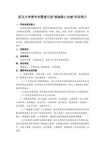 武漢大學(xué)青年志愿者行動(dòng)"珞珈愛心倉儲(chǔ)"項(xiàng)目簡介