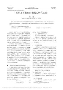 紡織用有機硅消泡劑的研究進展