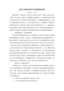 淺議小學數學教學中創新思維的培養