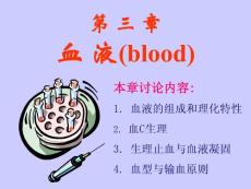 生理學(xué)第三章血液