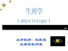 07生理學(xué)第八章尿的生成和排除