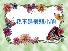 我不是最弱小的