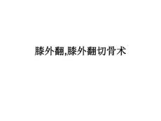 膝外翻,膝外翻截骨術