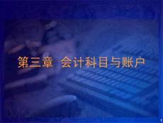 第三章 會計科目和賬戶