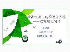 歐洲混凝土結(jié)構(gòu)設(shè)計(jì)方法--歐洲規(guī)范簡(jiǎn)介