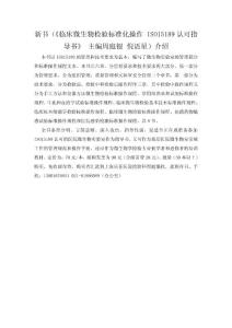 临床微生物检验标准化操作 ISO15189认可指导书