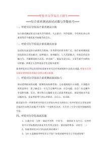 呼倫貝爾學院自主招生綜合素質測試面試題目答案技巧