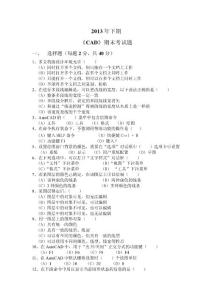 2013年下期CAD期末考试题