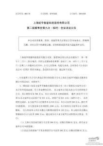 延华智能：第二届董事会第九次（临时）会议决议公告(2010-12-18)