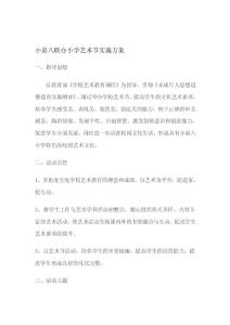 [最新]小弟八聯辦小學藝術節實施計劃