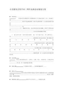 [最新]小美健身會館開張三周年慶典運動策劃計劃