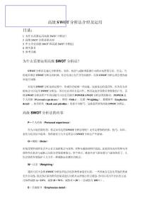 高級SWOT分析法介紹及運(yùn)用