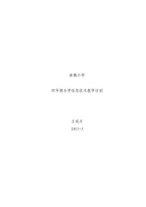 山東教育出版社小學信息技術四年級下冊教學計劃