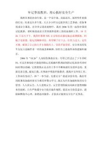 牢記事故教訓、用心搞好安全生產