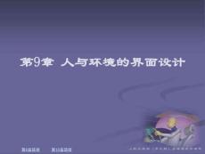 第9章 人與環(huán)境的界面設(shè)計(jì)
