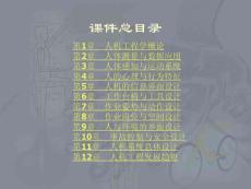 人機(jī)工程學(xué)（第三版）總目錄