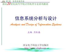 信息系统分析与设计 第1章  信息系统导论