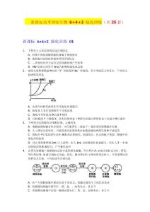 高考理综生物6+4+2模拟训练（25套）